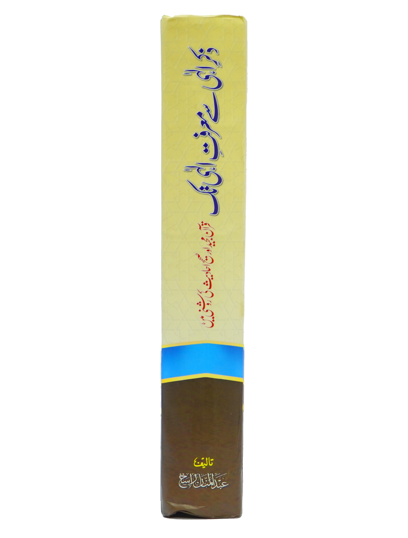 Zikr e Ilahi Se Marfat e Ilahi Tak