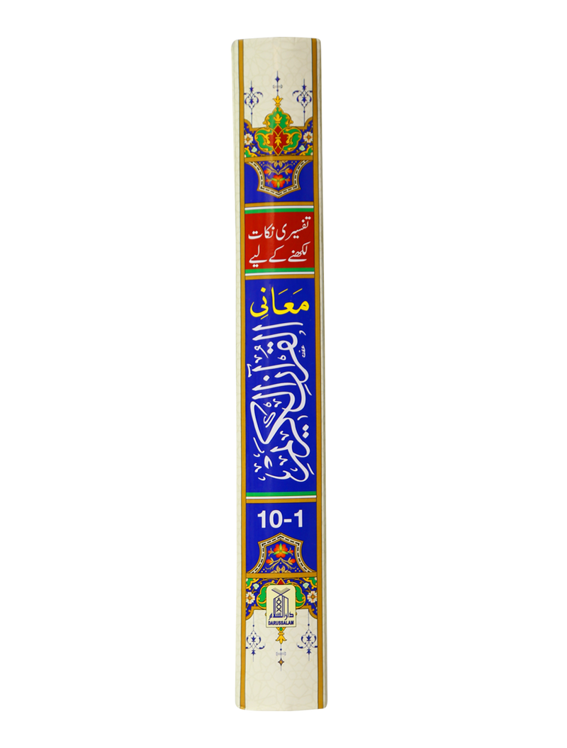 Maani Ul Quran (Beyaz Wala ) (Parah 1 to 10)