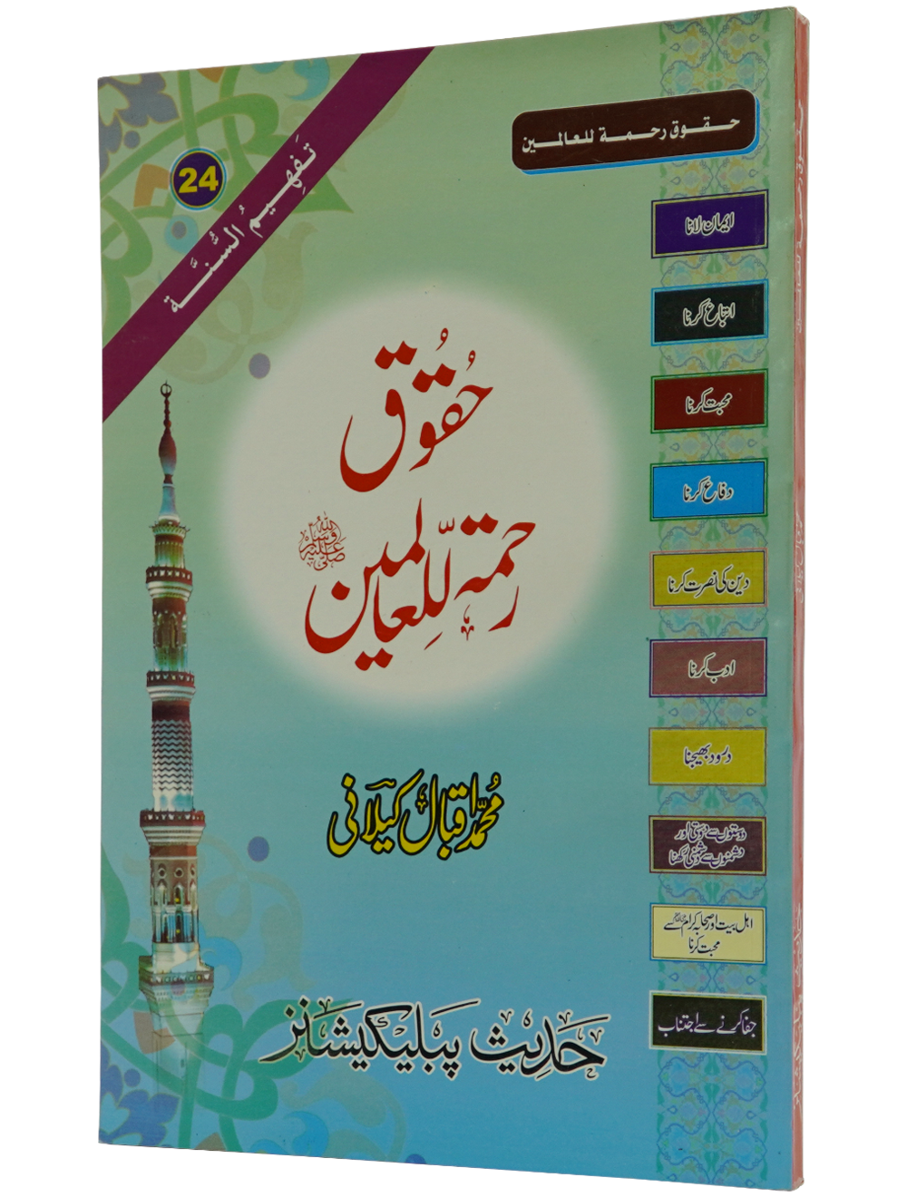 Haqooq Rehmatul Lil Aalameen