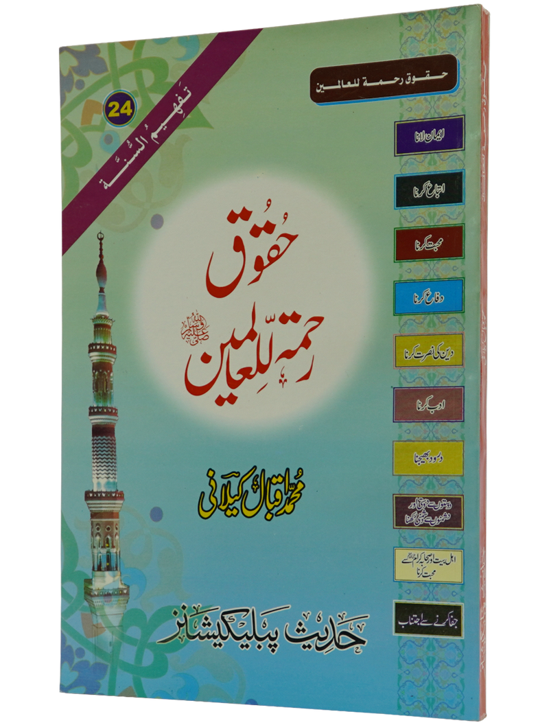 Haqooq Rehmatul Lil Aalameen