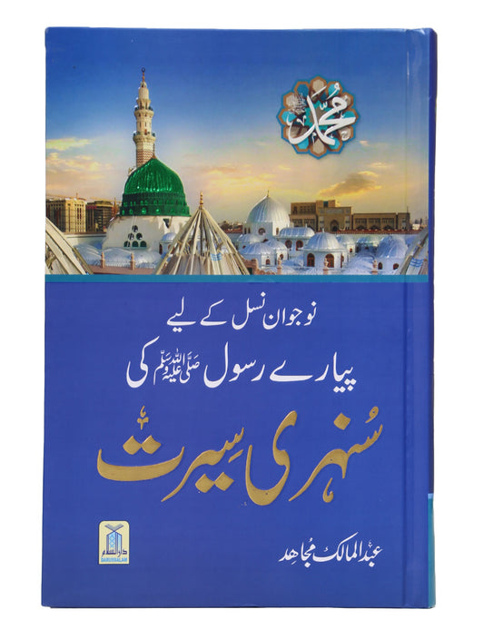 Naujawan Nasal key Lye Pyary Rasool (ﷺ) ki Sunehri Seerat 14x21 - Local
