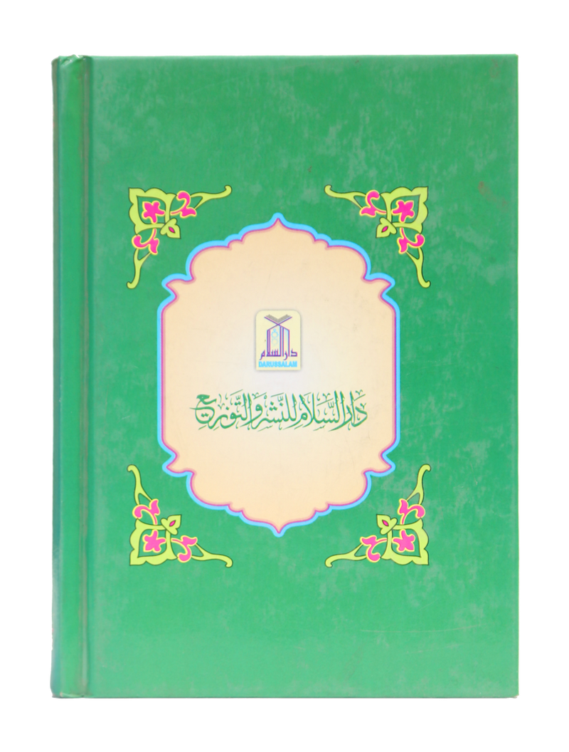 Ar-Raheeq Al-Makhtum - 10x15