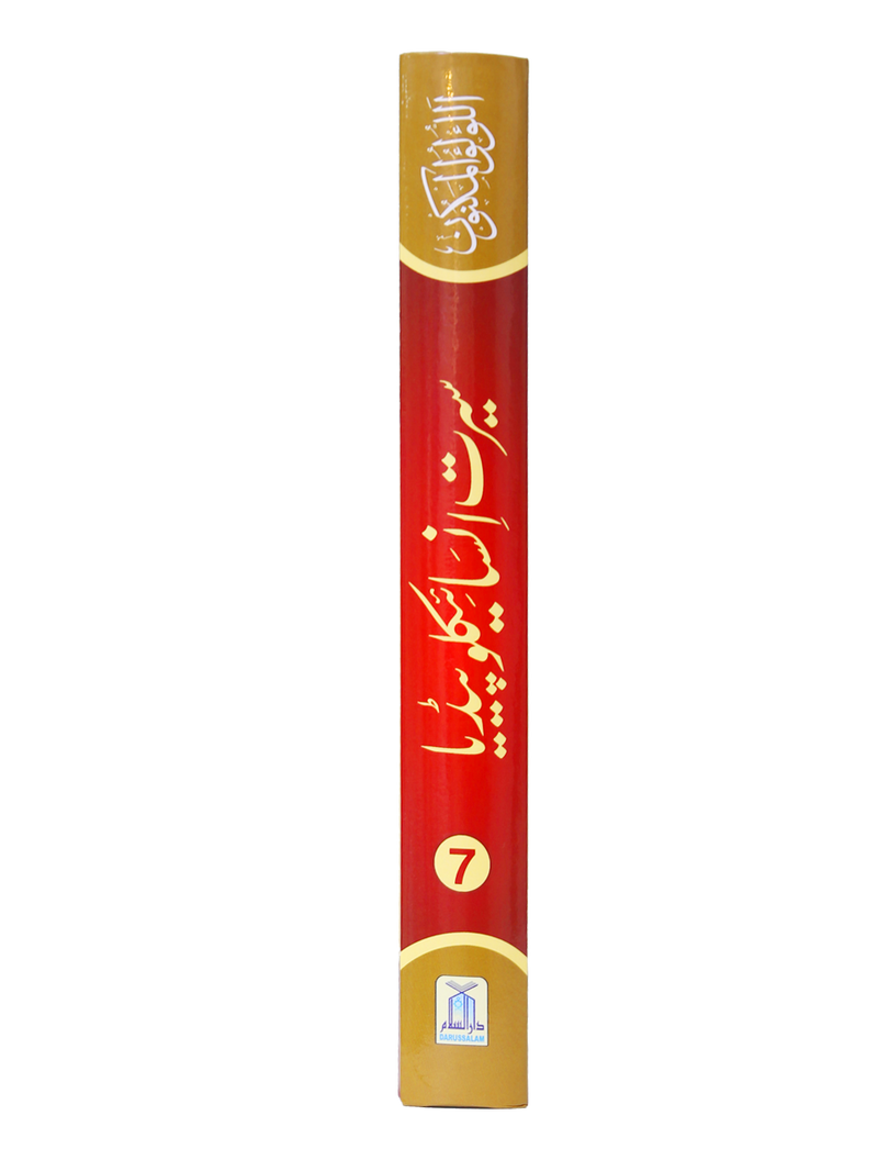 Seerat Encyclopedia (7th Vol.)