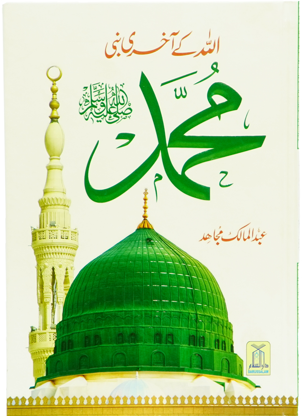 Allah Kay Akhri Nabi (SAW) Main image