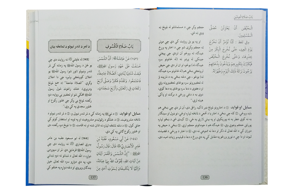 Sharah Umdat ul Ehkaam (Pashto)