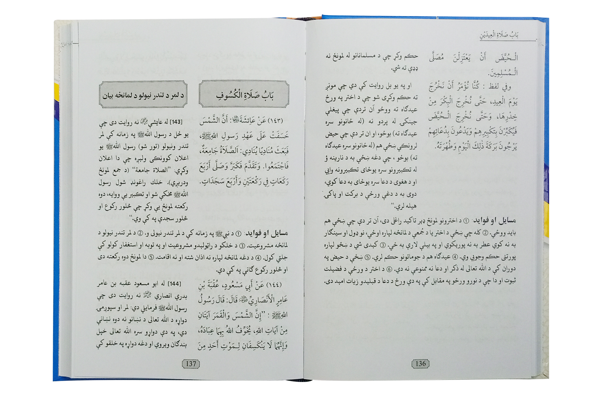 Sharah Umdat ul Ehkaam (Pashto)