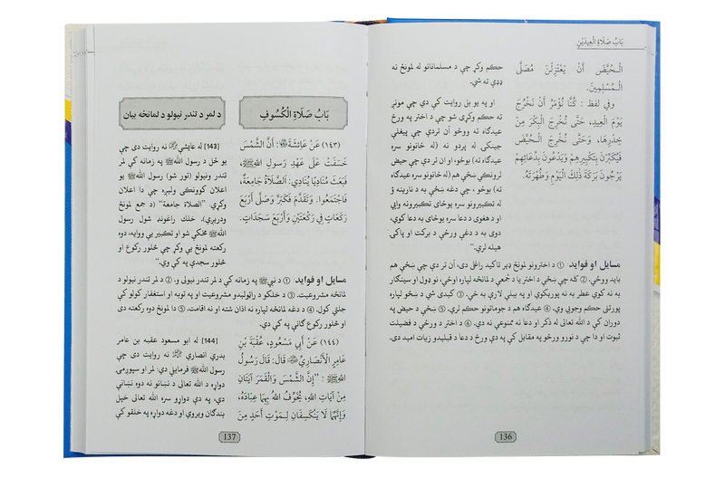 Sharah Umdat ul Ehkaam (Pashto)