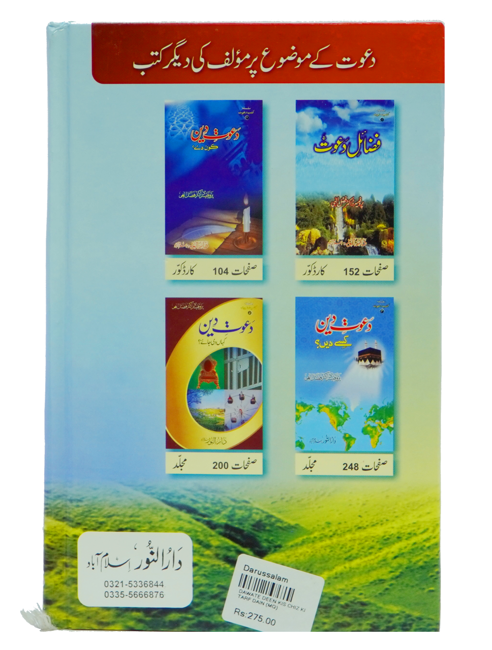 Dawaat e Deen Kis cheez ki tarf Di jay