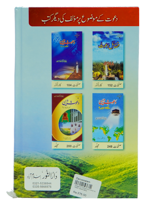 Dawaat e Deen Kis cheez ki tarf Di jay