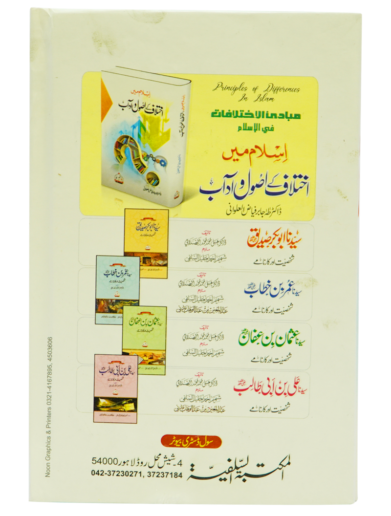 Islam Mein Ikhtilaf Ke Usool o Adab