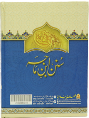 Sunan Ibn Majah  (3 Vol. Set)