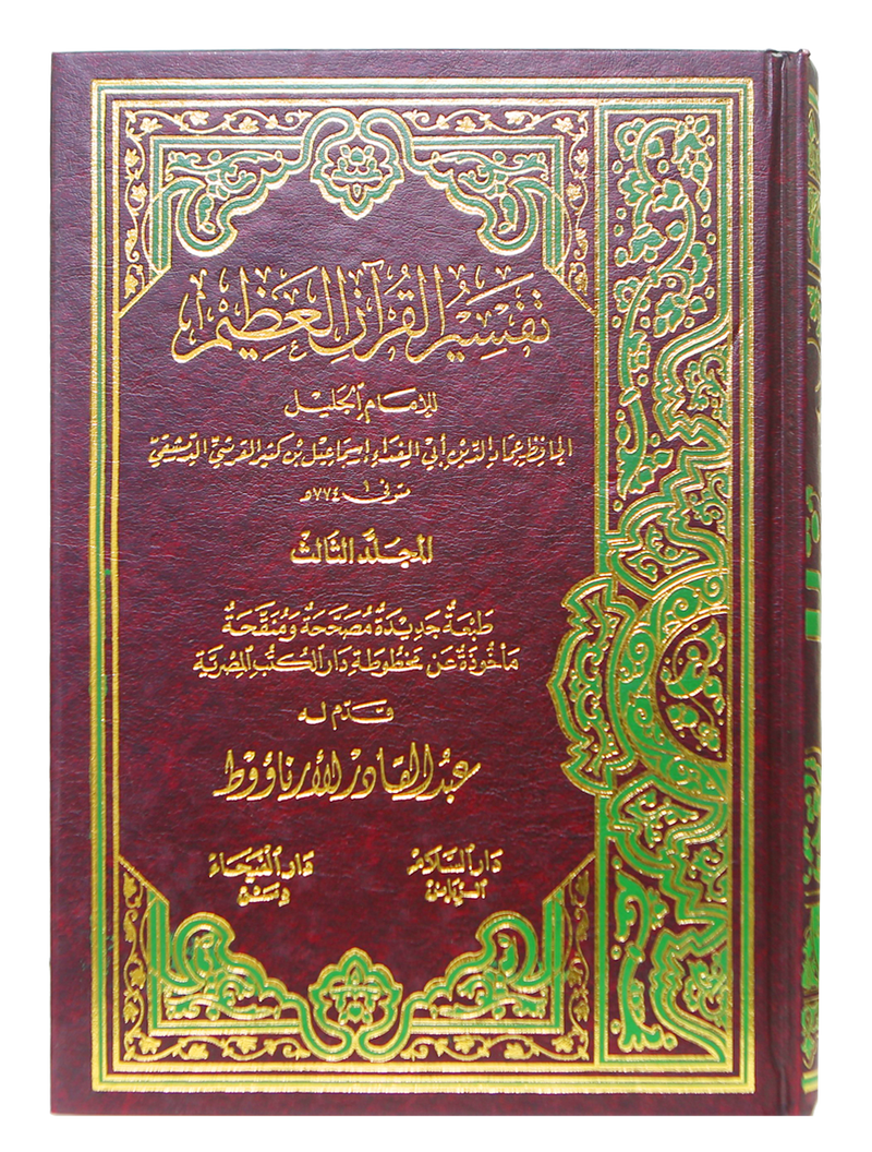 Tafseer Ibn Kathir (4 Vols. Set)- Arabic