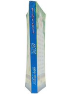 Fazail E Rehmat ul lil Alameen