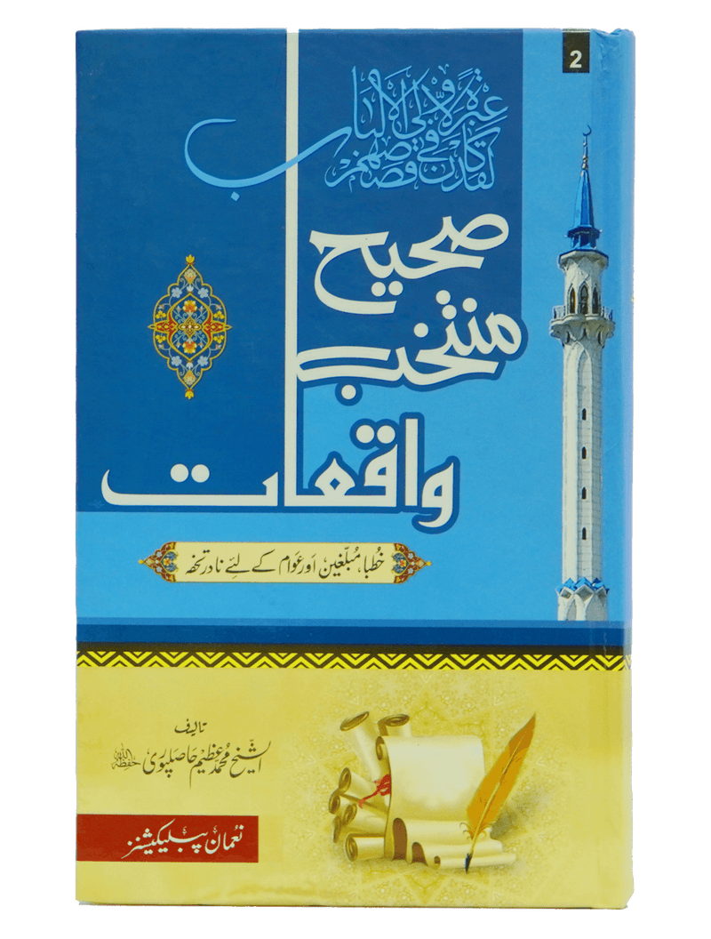 Sahih Muntakhib Waqiyat 1/2 Volset