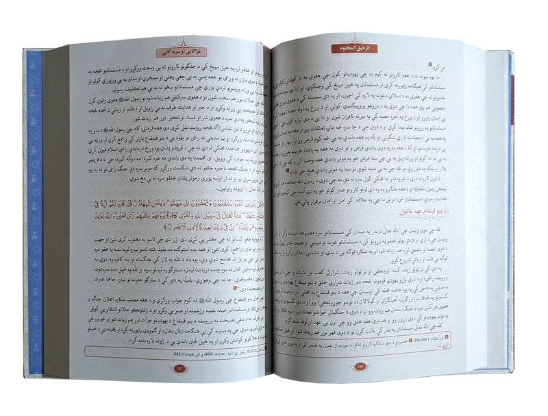 Al Raheeq ul Makhtum (Pashto) 17x24