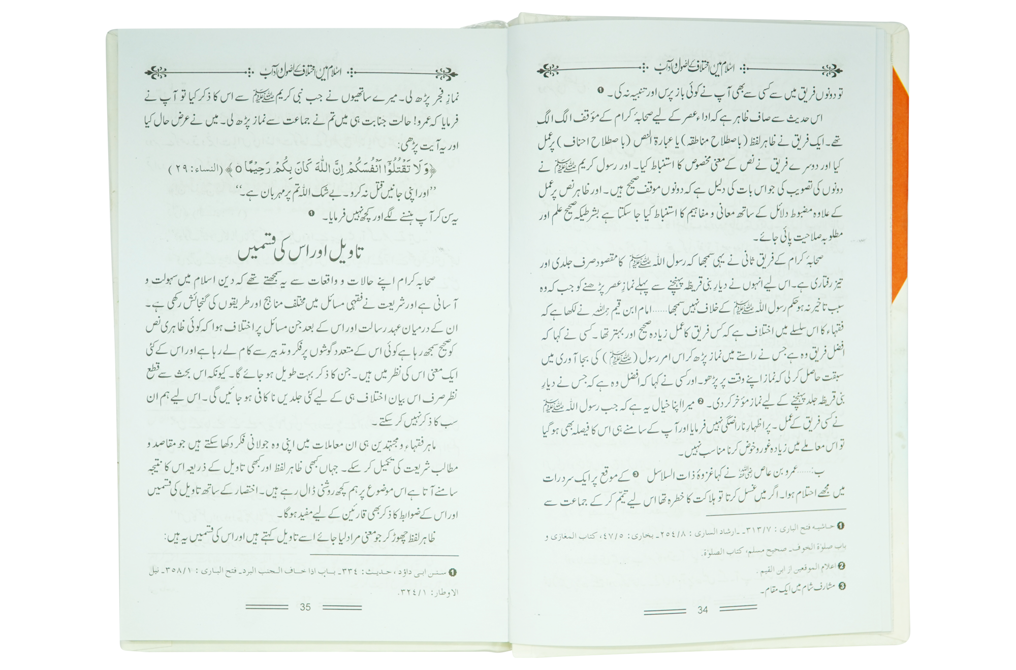 Islam Mein Ikhtilaf Ke Usool o Adab