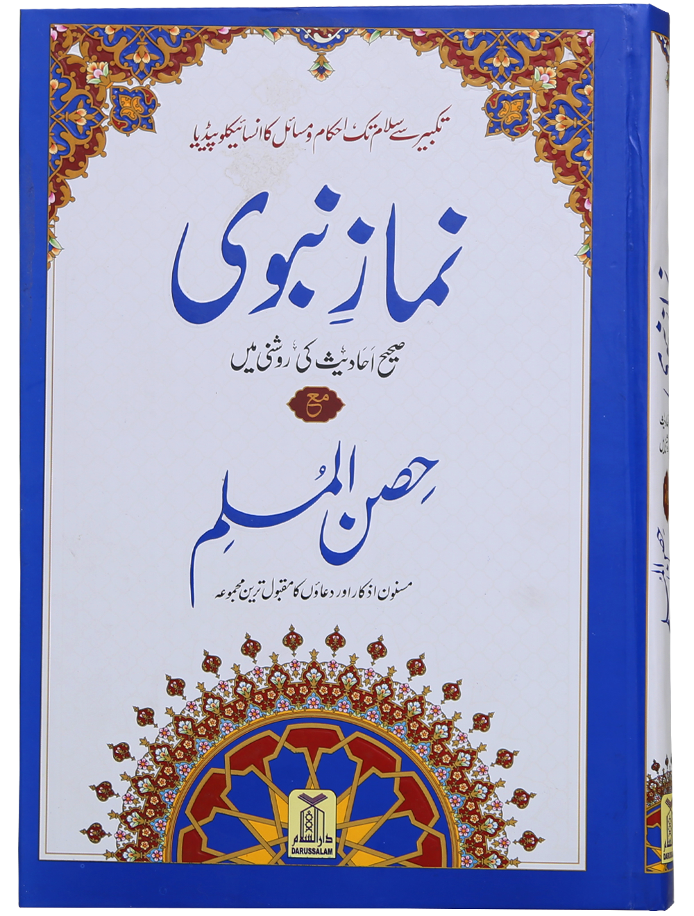 Namaz e Nabvi & Hisn al Muslim (17x24) Main image