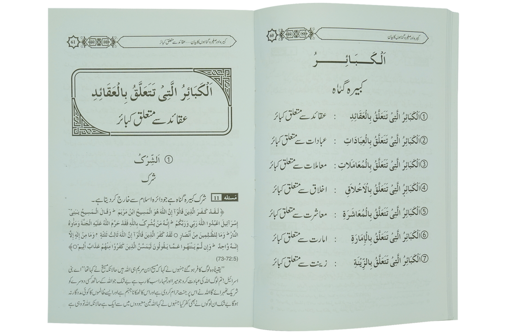 Kabeera O Saghira Gunnaho ka Bayyan