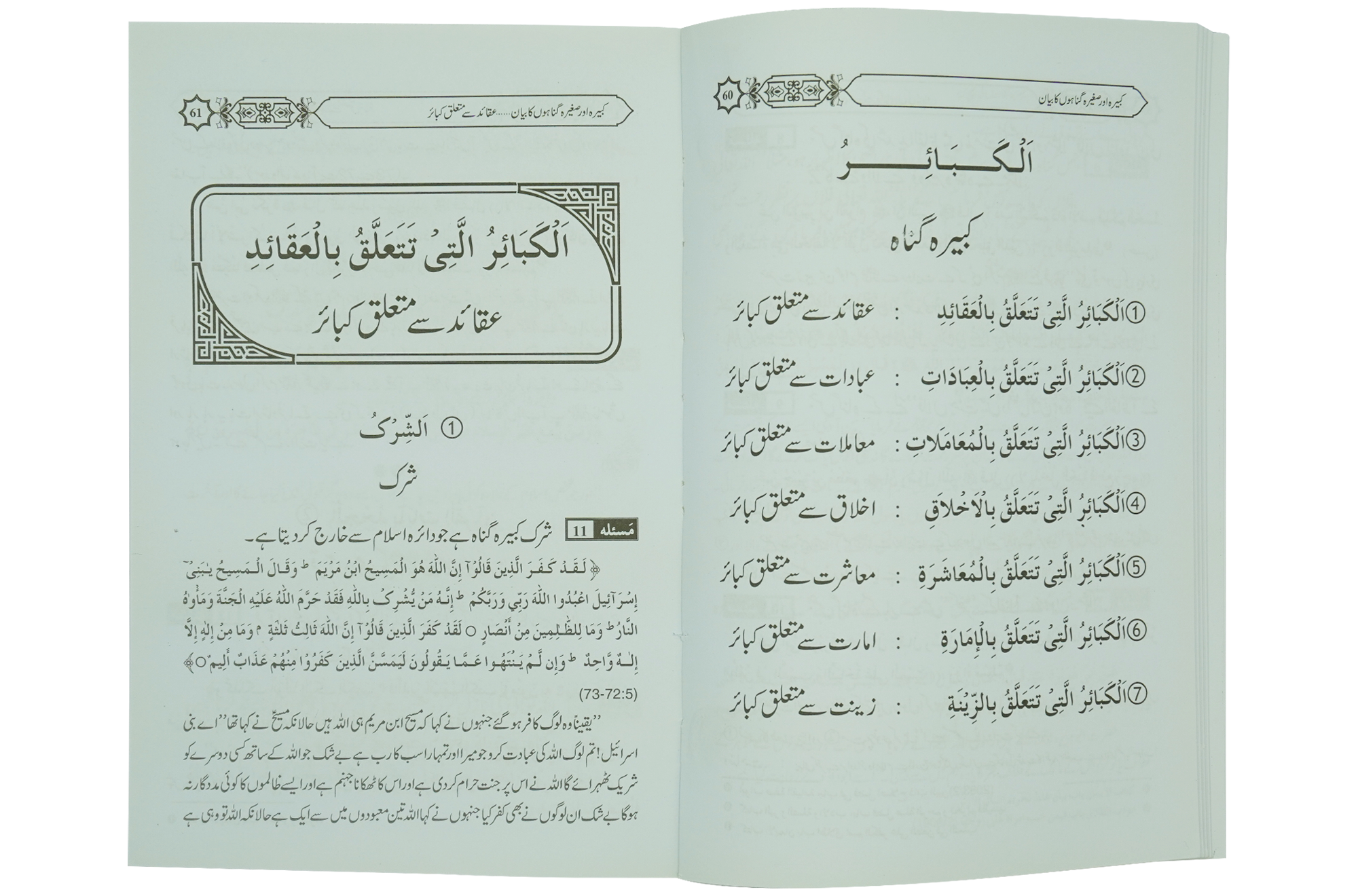 Kabeera O Saghira Gunnaho ka Bayyan