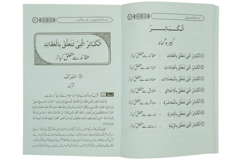 Kabeera O Saghira Gunnaho ka Bayyan