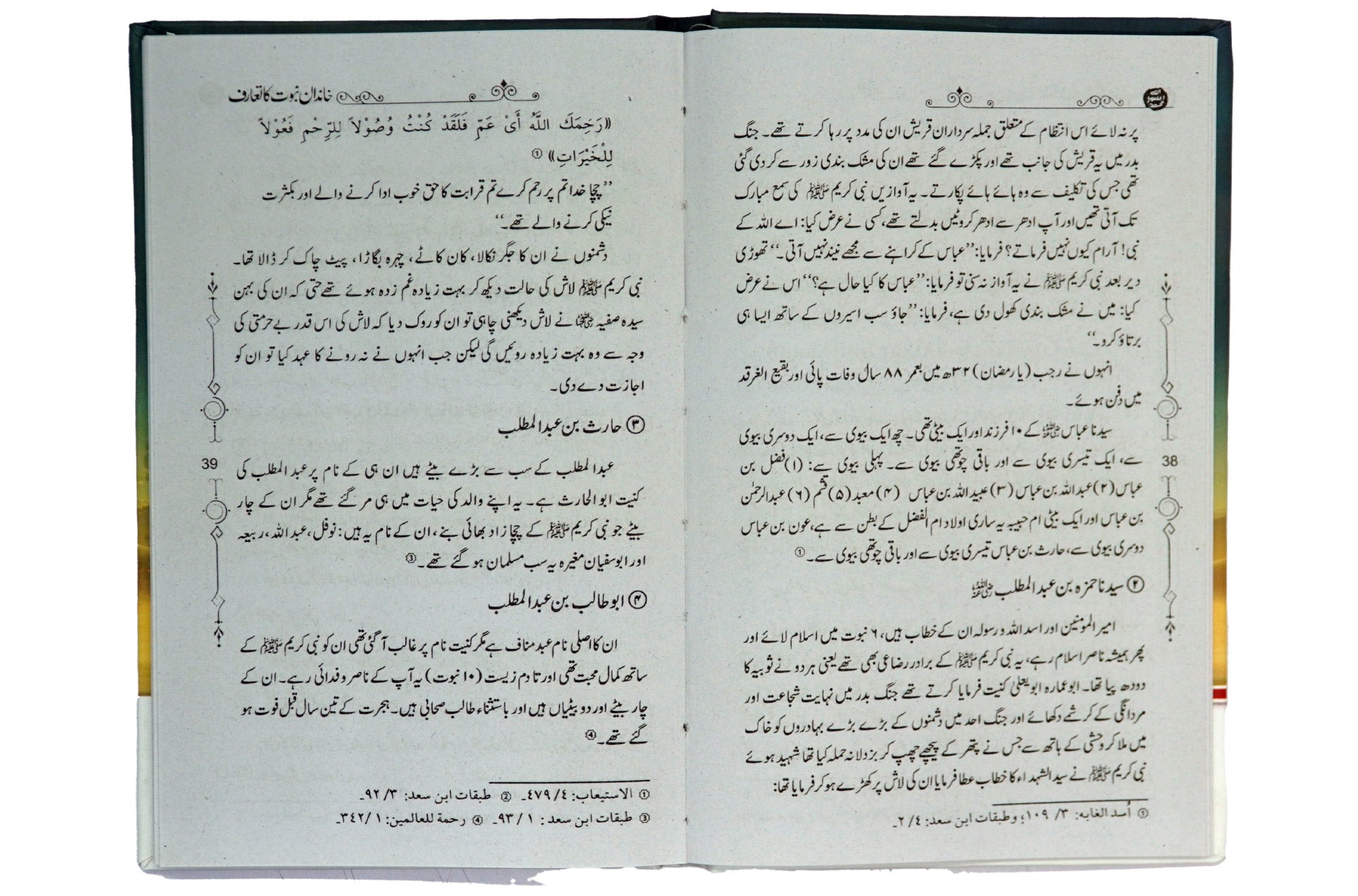 Khandan e Nabuwat ka Taaruf