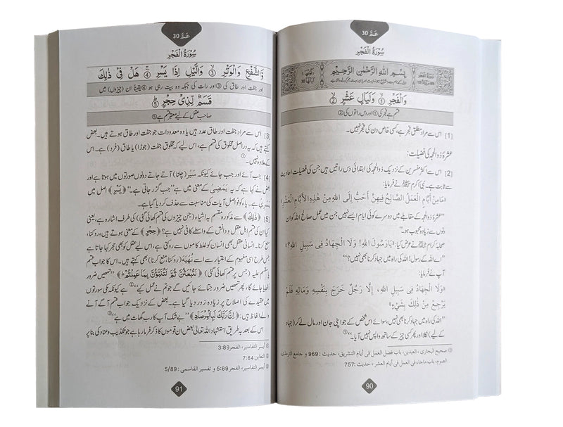 Tarjuma Aur Tafseer 30 Parah
