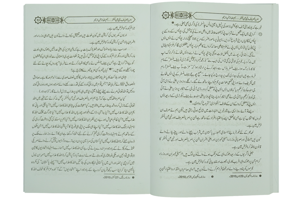 Amar Bil Maroof Wa Nahi Anil Munqir Ka Bayan