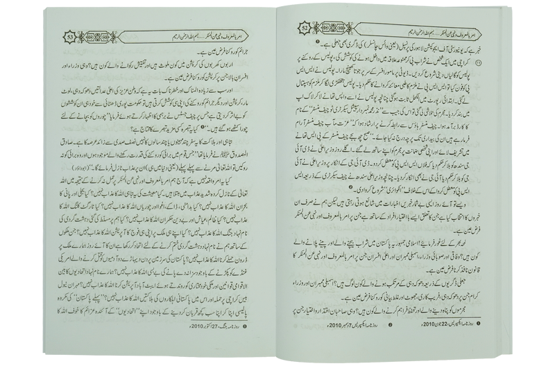 Amar Bil Maroof Wa Nahi Anil Munqir Ka Bayan