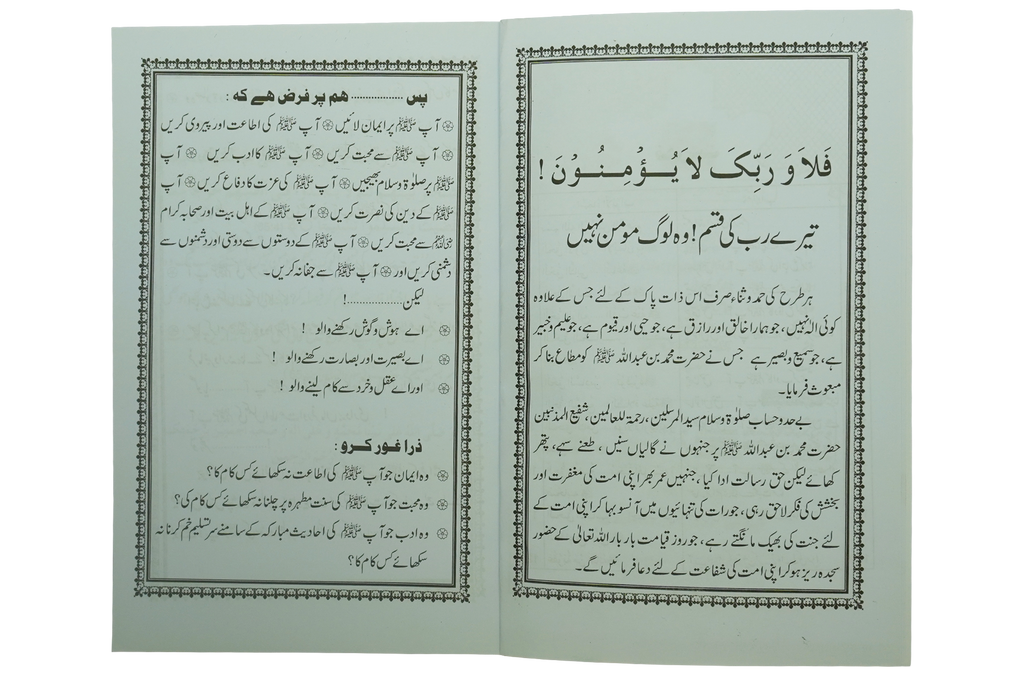 Haqooq Rehmatul Lil Aalameen