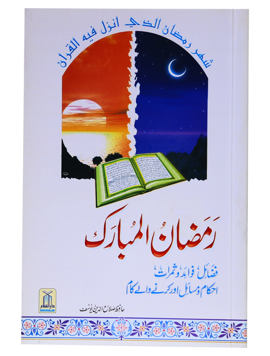 Ramadan Ky Ahkam O Masil