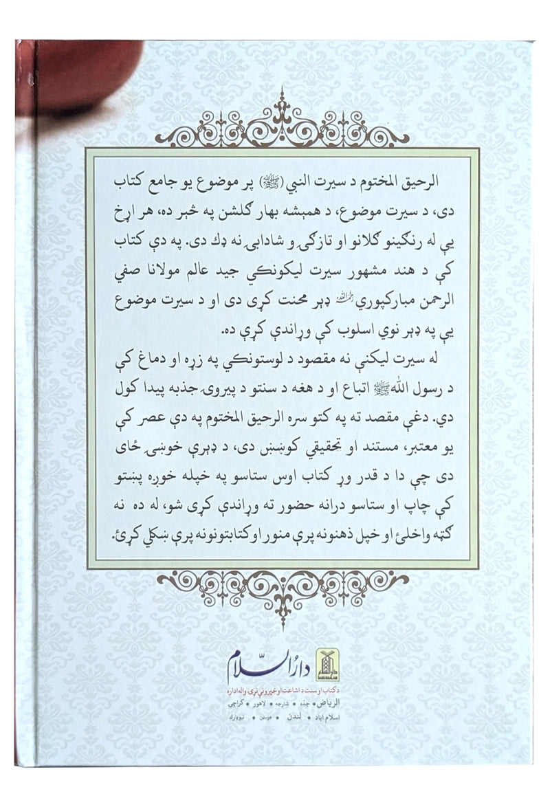 Al Raheeq ul Makhtum (Pashto) 17x24