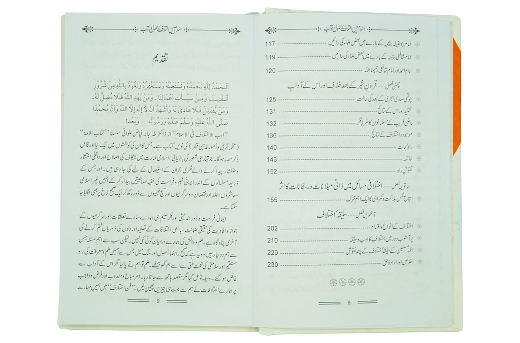 Islam Mein Ikhtilaf Ke Usool o Adab