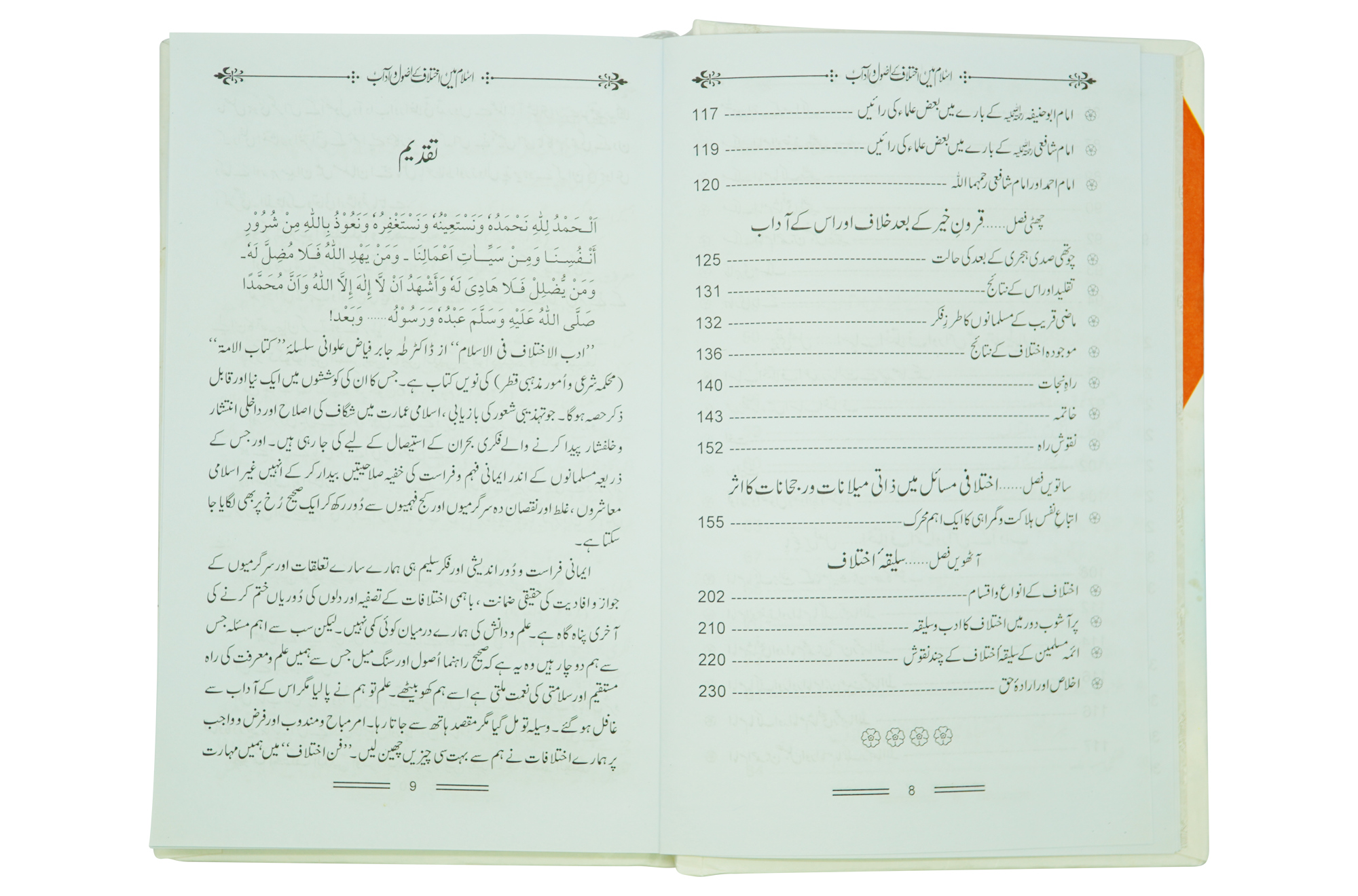 Islam Mein Ikhtilaf Ke Usool o Adab