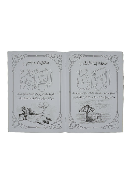 Allah Taala kay Piyaray Naam ( Coloring Book ) 1