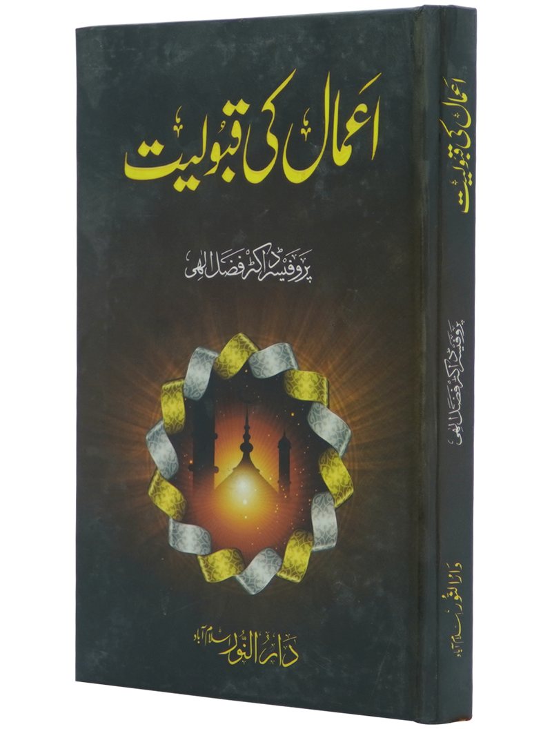 Amal ki Qabooliyat