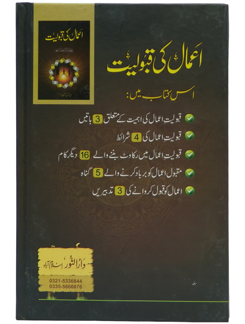 Amal ki Qabooliyat