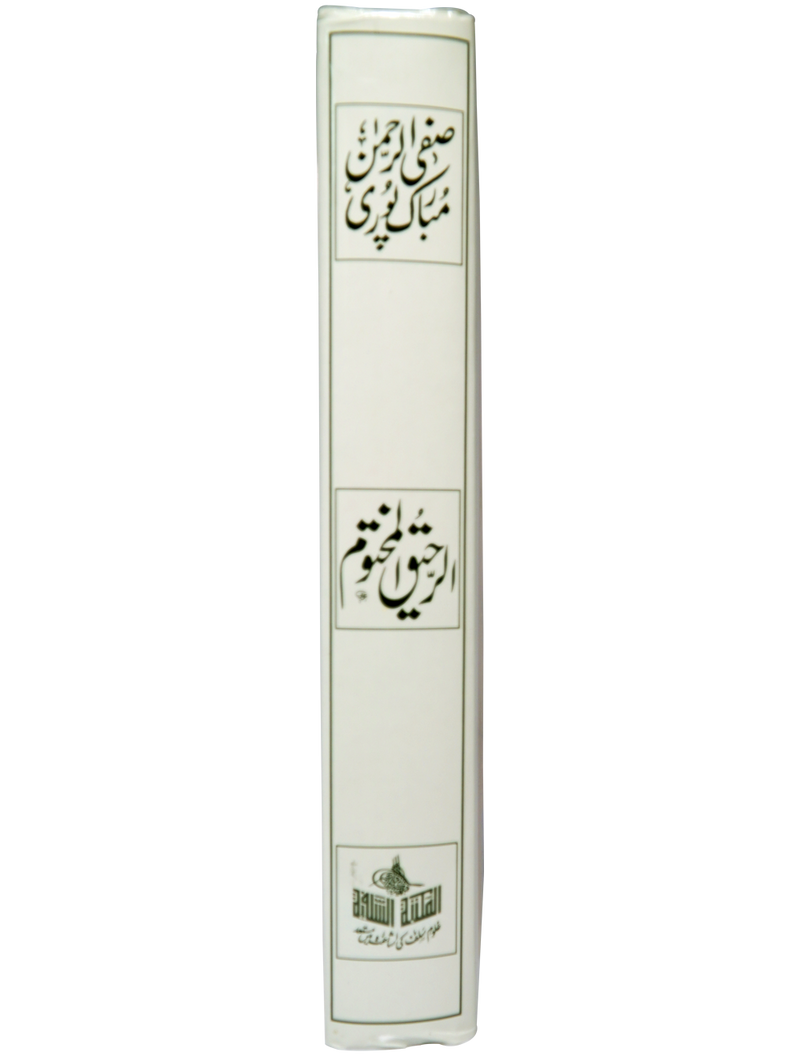 Ar Raheeq Al Makhtum (Urdu) Big