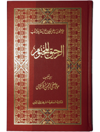 Ar Raheeq Al Makhtum (Urdu) (Aala quality)