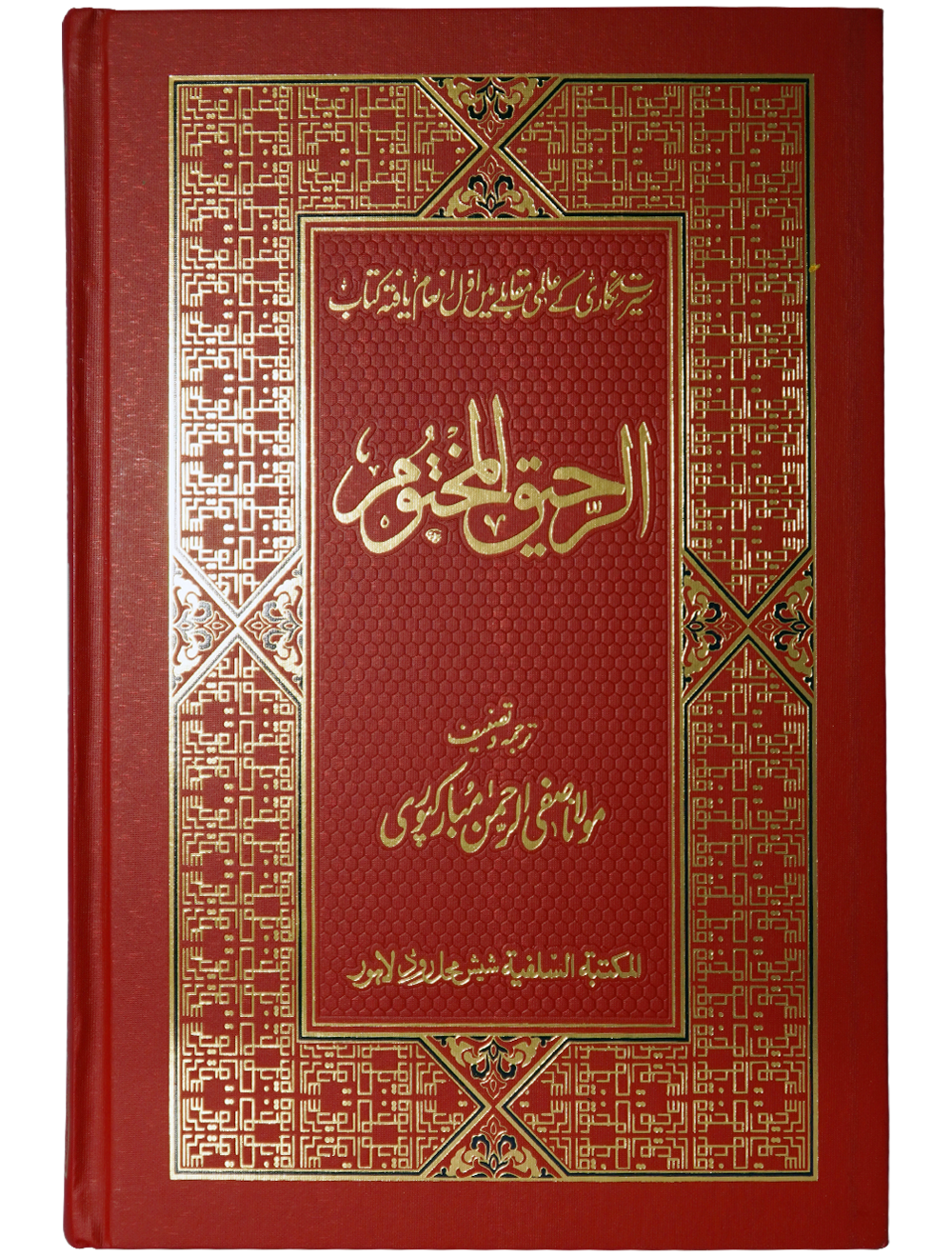 Ar Raheeq Al Makhtum (Urdu) (Aala quality) Secondary image