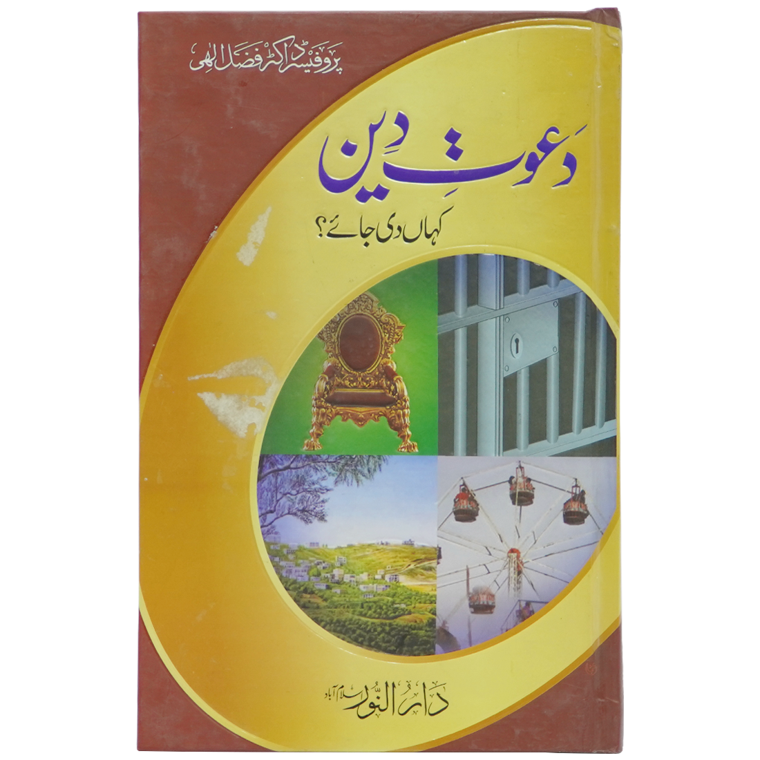 Dawaat e Deen Kha Di Jay