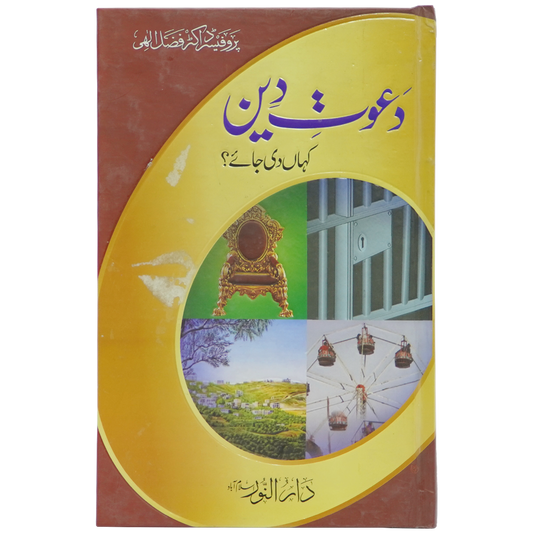 Dawaat e Deen Kha Di Jay