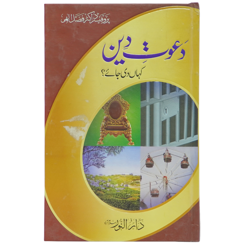 Dawaat e Deen Kha Di Jay