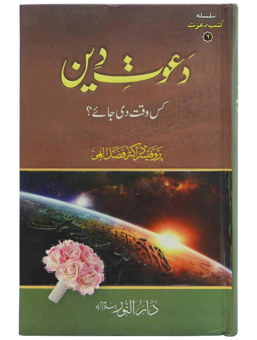 Dawaat e Deen Kis Waqt Di jay