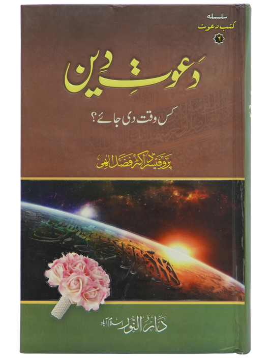 Dawaat e Deen Kis Waqt Di jay