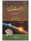 Dawaat e Deen Kis Waqt Di jay