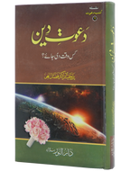 Dawaat e Deen Kis Waqt Di jay