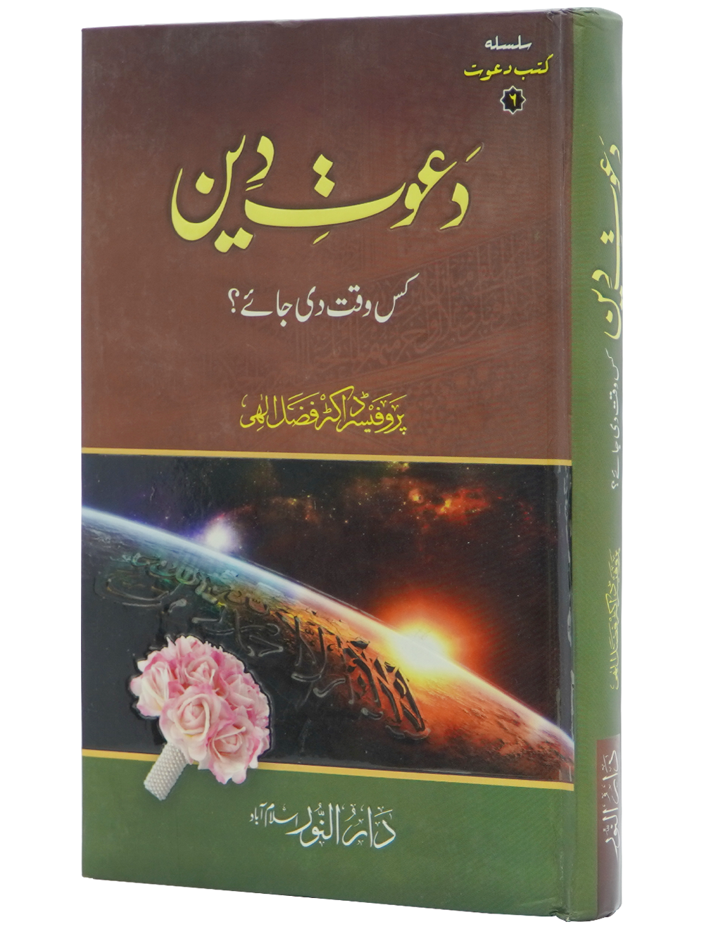 Dawaat e Deen Kis Waqt Di jay