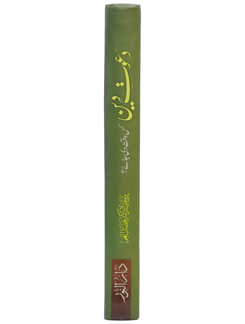 Dawaat e Deen Kis Waqt Di jay