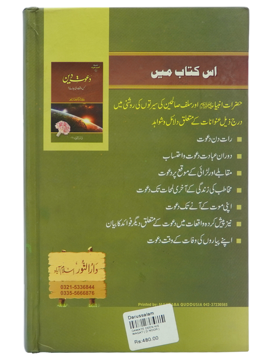Dawaat e Deen Kis Waqt Di jay