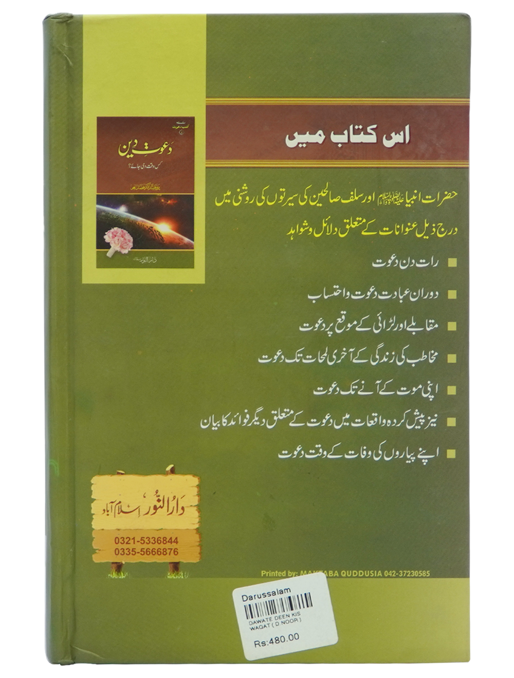 Dawaat e Deen Kis Waqt Di jay